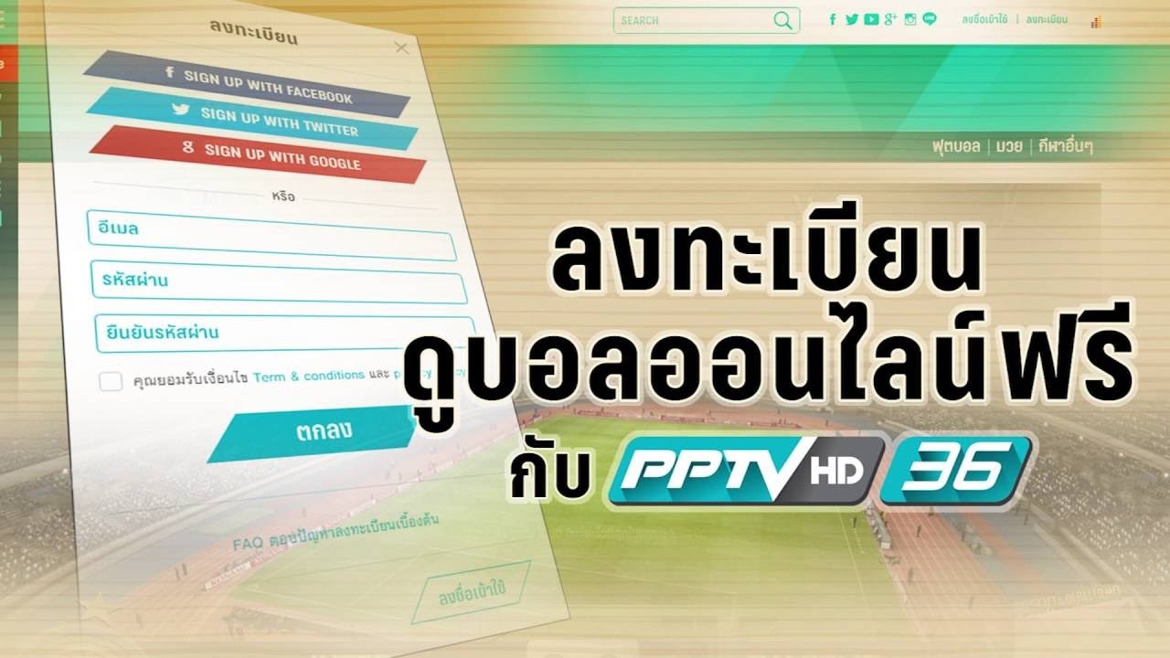 ดูบอลสดช่อง PPTV HD 36