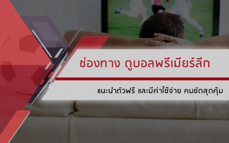 ช่องทาง ดูบอล พรีเมียร์ลีก ออนไลน์ ฤดูกาล 2019-2020 แบบถูกลิขสิทธิ์