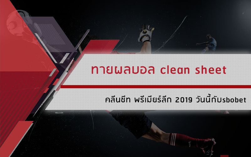 ทายผลบอล clean sheet คลีนชีท พรีเมียร์ลีก 2019 วันนี้กับsbobet