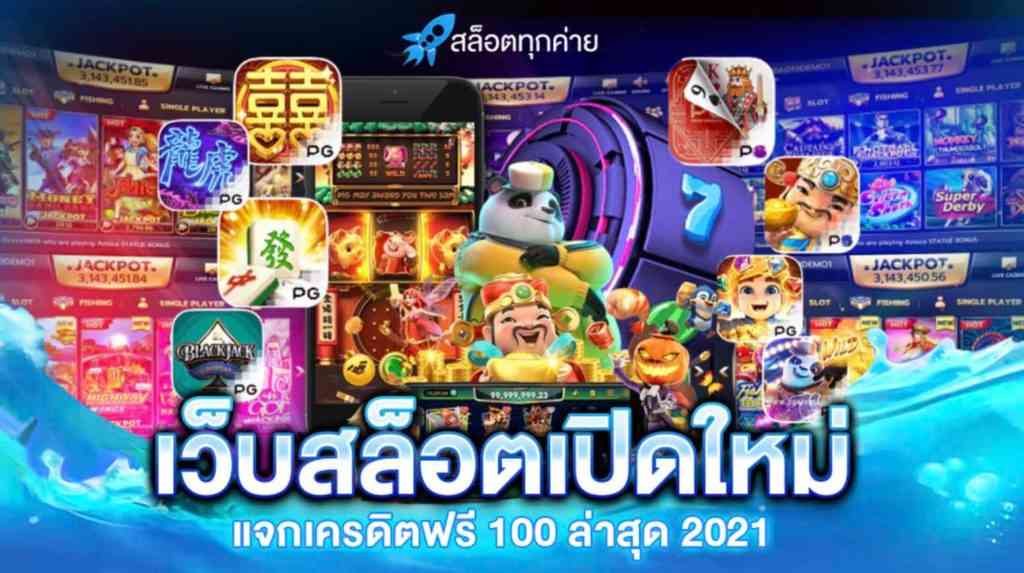 เครดิตฟรี 2021 สิทธิพิเศษที่เว็บพนันมอบให้กับสมาชิกทุกคน