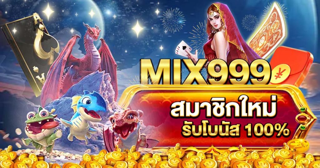 เว็บพนัน MIX999 การันตีความมั่นคง สมาชิกใหม่รับโบนัส 100%